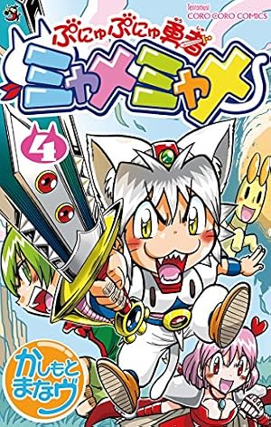 Amazon.co.jp: ぷにゅぷにゅ勇者ミャメミャメ（5） (てんとう虫